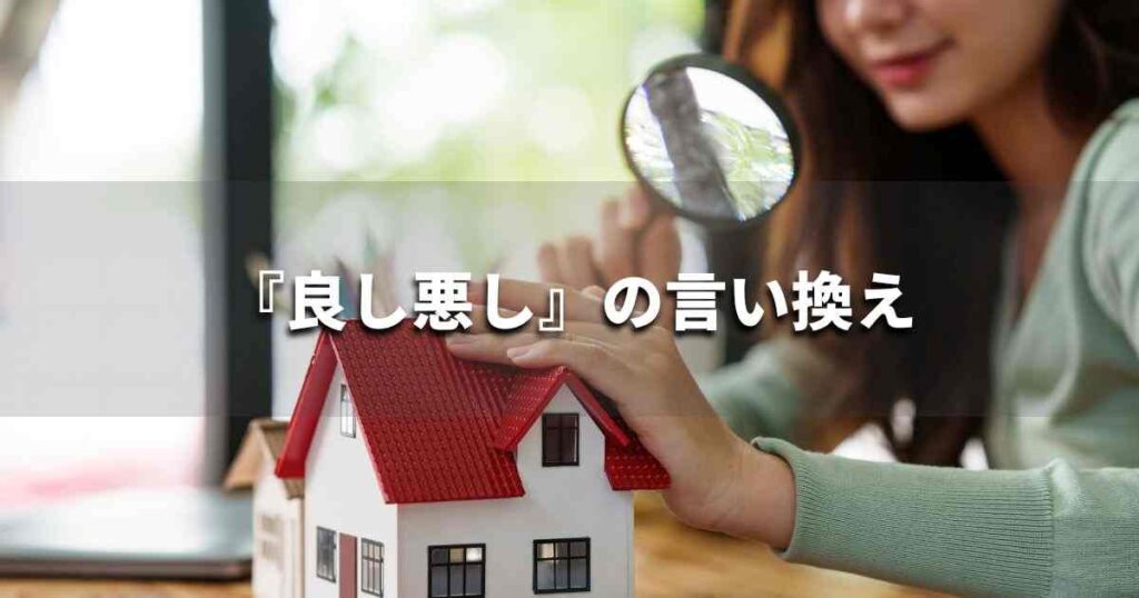 『良し悪し』を品よく言い換えると？　ビジネスの類語・品位語｜プロの語彙力