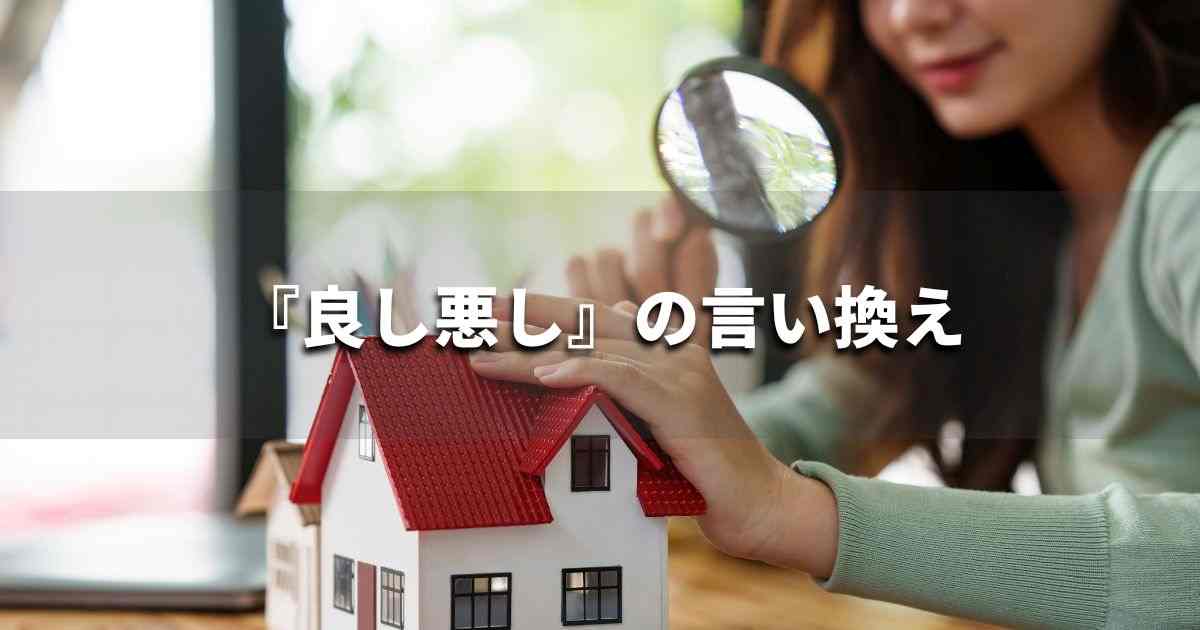 『良し悪し』を品よく言い換えると？　ビジネスの類語・品位語｜プロの語彙力
