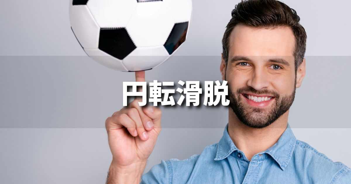 『円転滑脱』 ビジネスでどう使う?意味・例文・注意点|プロの語彙力