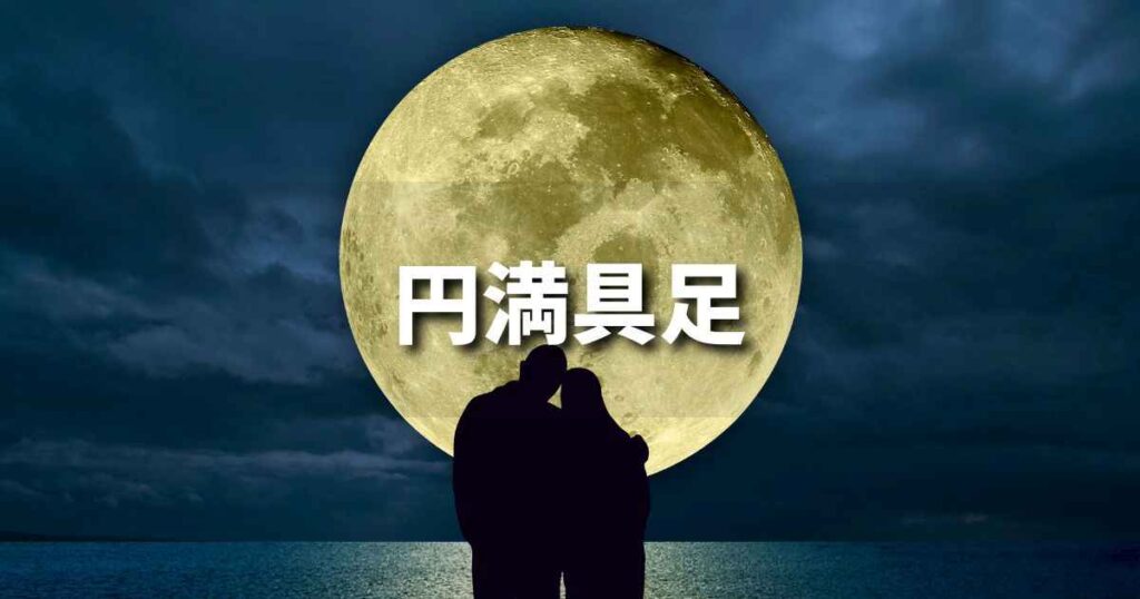 『円満具足』 ビジネスでどう使う？意味・例文・注意点｜プロの語彙力