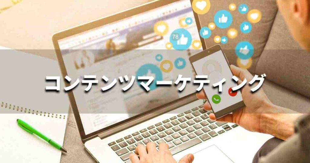 『コンテンツマーケティング』とは？ 意味と実務での使い方｜ブランディング思考辞典