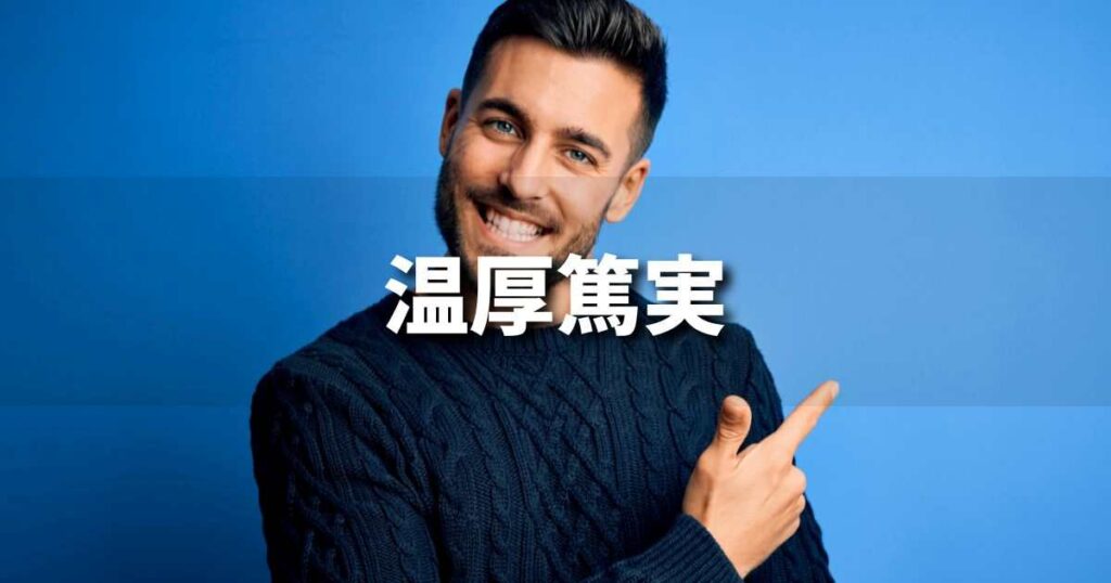 『温厚篤実』 ビジネスでどう使う？意味・例文・注意点｜プロの語彙力