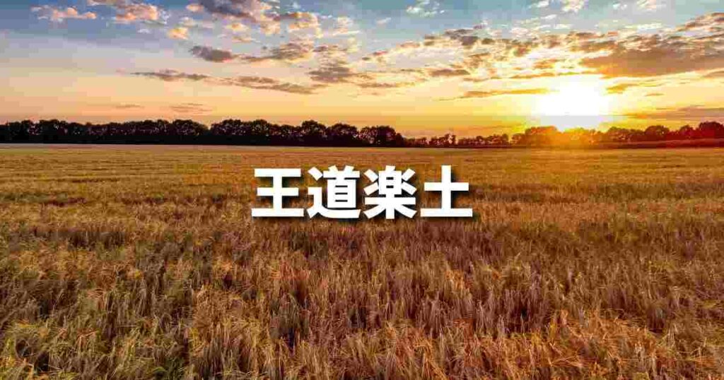 『王道楽土』 ビジネスでどう使う？意味・例文・注意点｜プロの語彙力