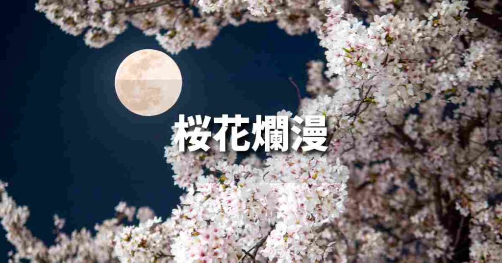 『桜花爛漫』 ビジネスでどう使う？意味・例文・注意点｜プロの語彙力