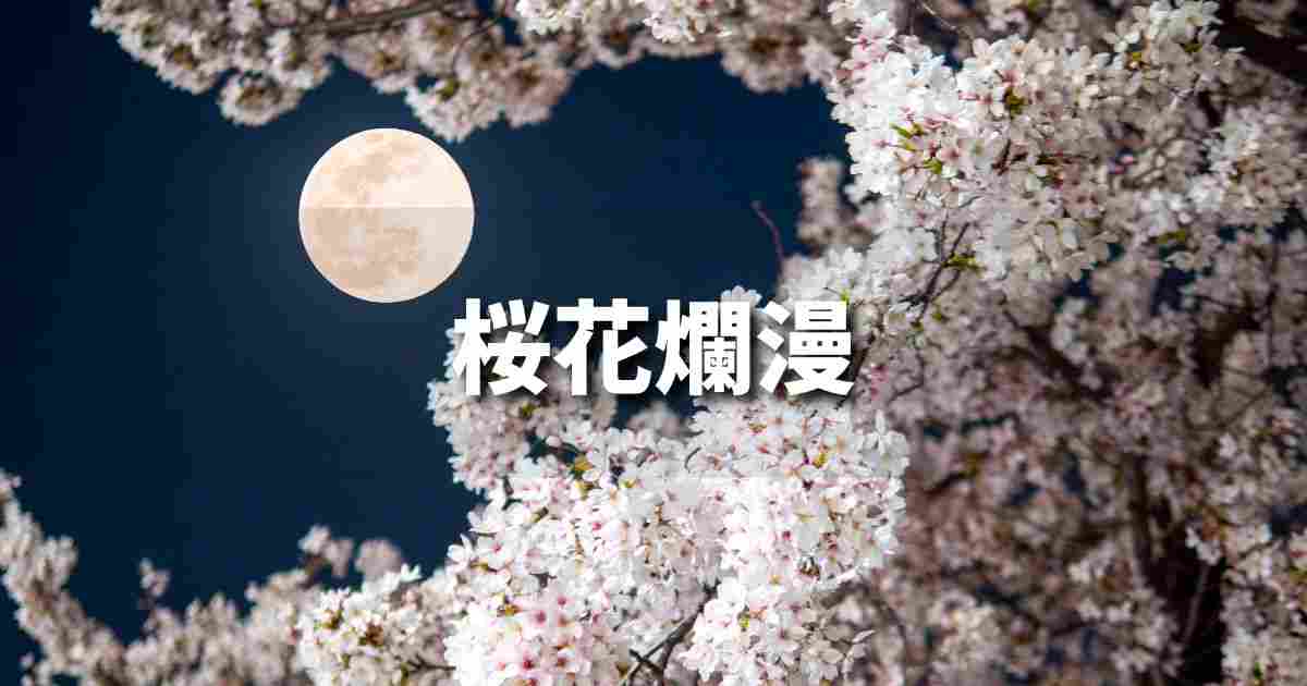 『桜花爛漫』 ビジネスでどう使う?意味・例文・注意点|プロの語彙力