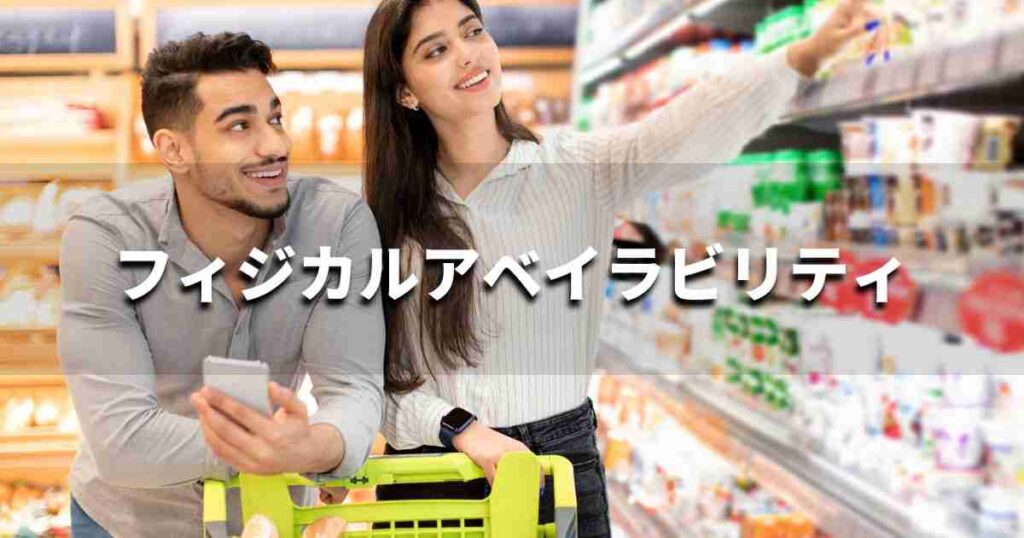 『フィジカルアベイラビリティ』とは？ 意味と実務での使い方｜ブランディング思考辞典