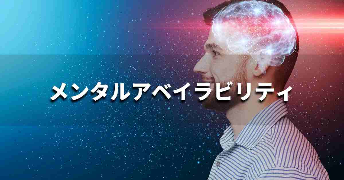 『メンタルアベイラビリティ』とは？ 意味と実務での使い方｜ブランディング思考辞典