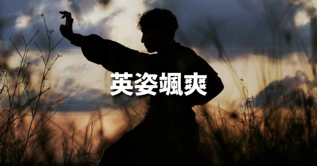 『英姿颯爽』 ビジネスでどう使う？意味・例文・注意点｜プロの語彙力