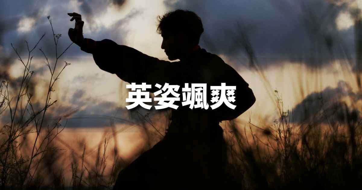 『英姿颯爽』 ビジネスでどう使う？意味・例文・注意点｜プロの語彙力
