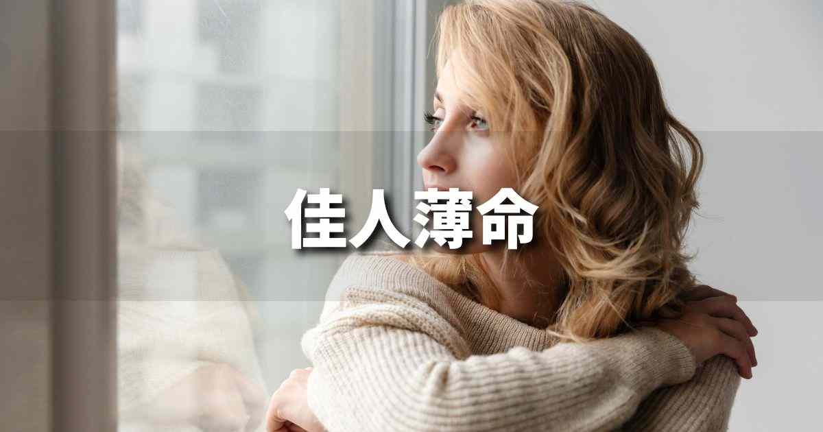 『佳人薄命』 ビジネスでどう使う？意味・例文・注意点｜プロの語彙力