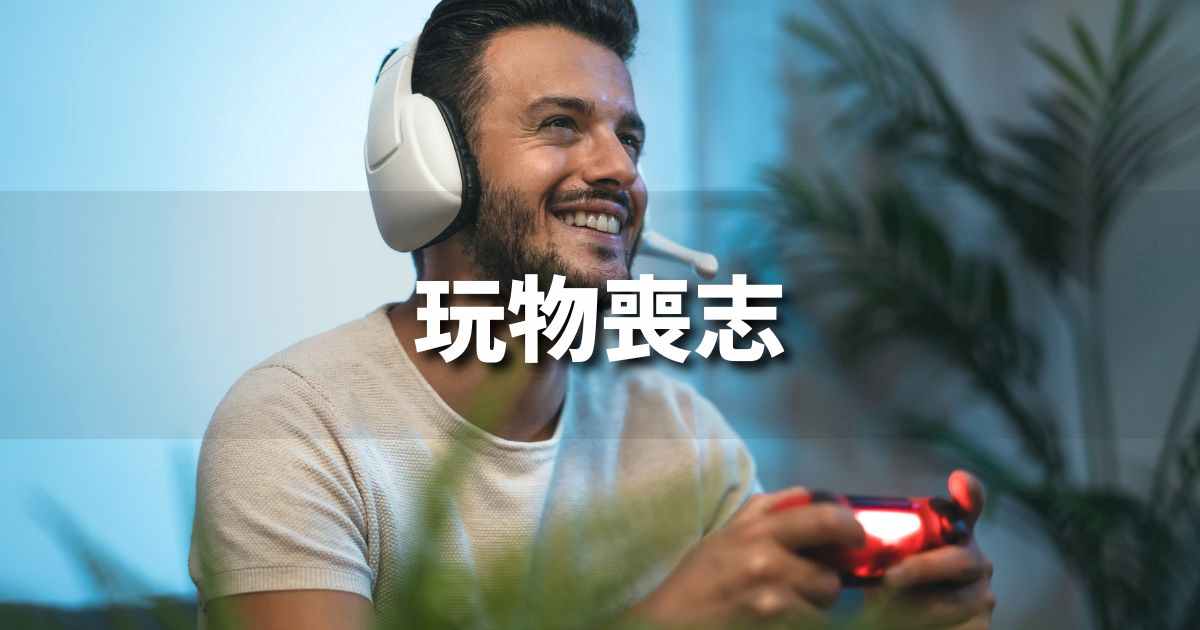 『玩物喪志』 ビジネスでどう使う？意味・例文・注意点｜プロの語彙力