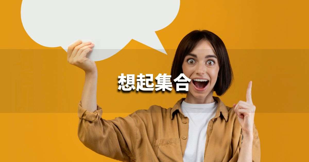 『想起集合』とは？ 意味と実務での使い方｜ブランディング思考辞典