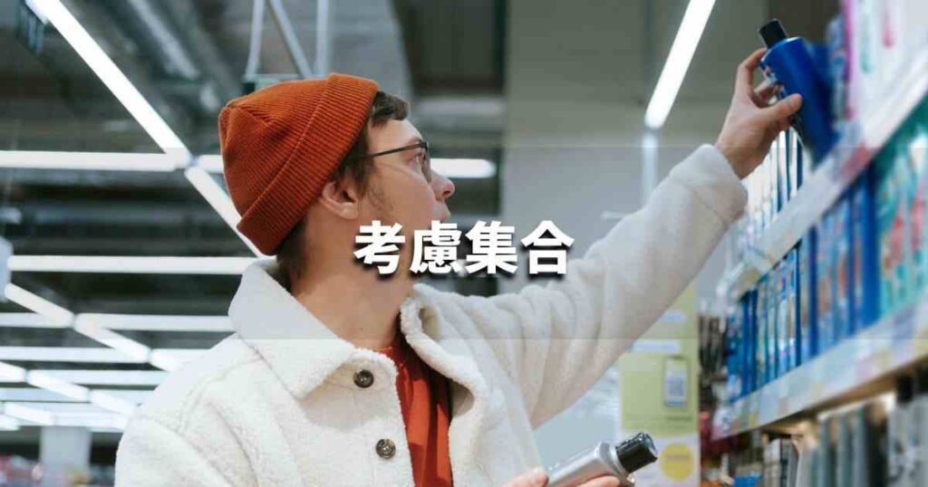 『考慮集合』とは? 意味と実務での使い方|ブランディング思考辞典