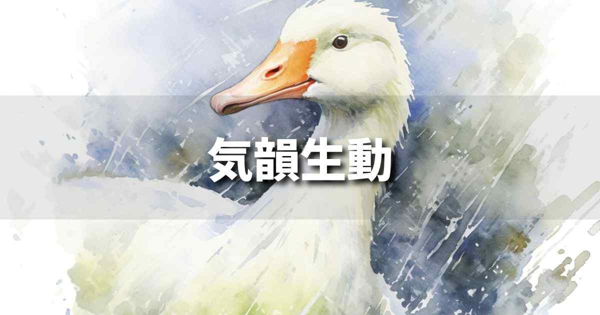 『気韻生動』 ビジネスでどう使う？意味・例文・注意点｜プロの語彙力