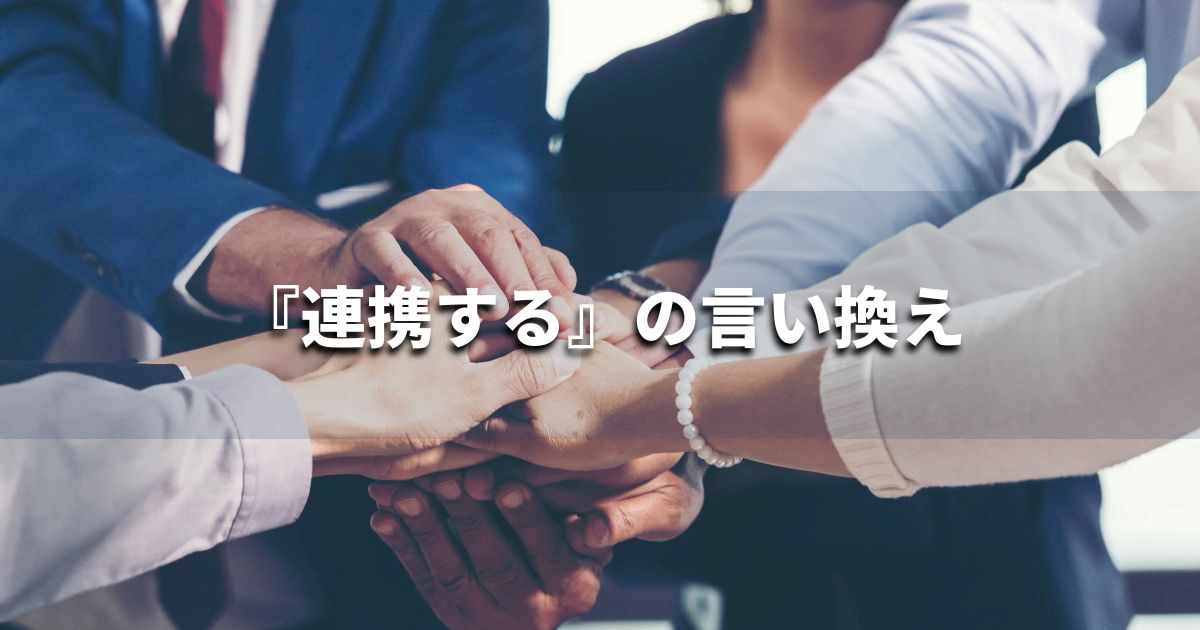 『連携する』を品よく言い換えると? ビジネスの類語・品位語|プロの語彙力
