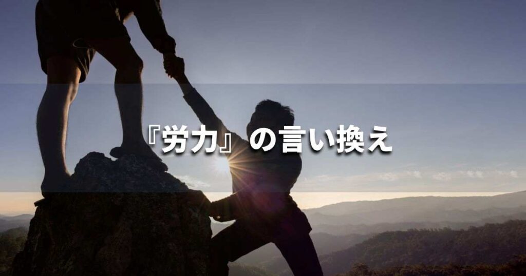 『労力』を品よく言い換えると? ビジネスの類語・品位語|プロの語彙力