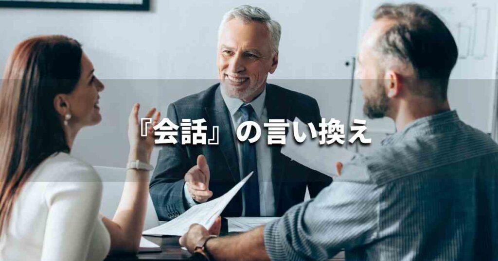 『会話』を品よく言い換えると? ビジネスの類語・品位語|プロの語彙力