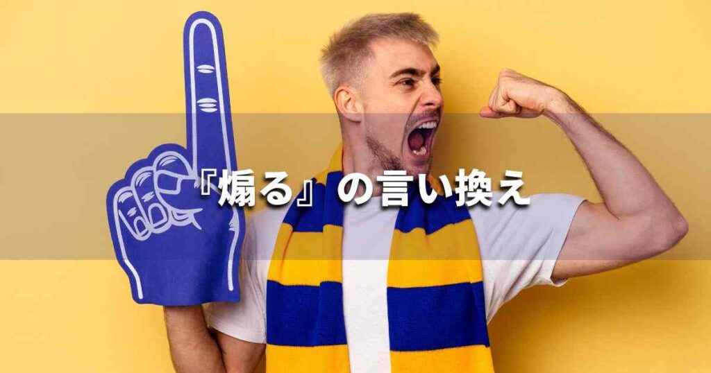 『煽る』を品よく言い換えると? ビジネスの類語・品位語|プロの語彙力