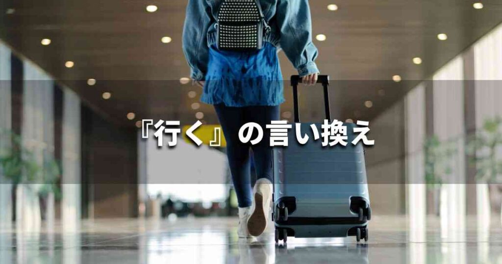 『行く』を品よく言い換えると? ビジネスの類語・品位語|プロの語彙力