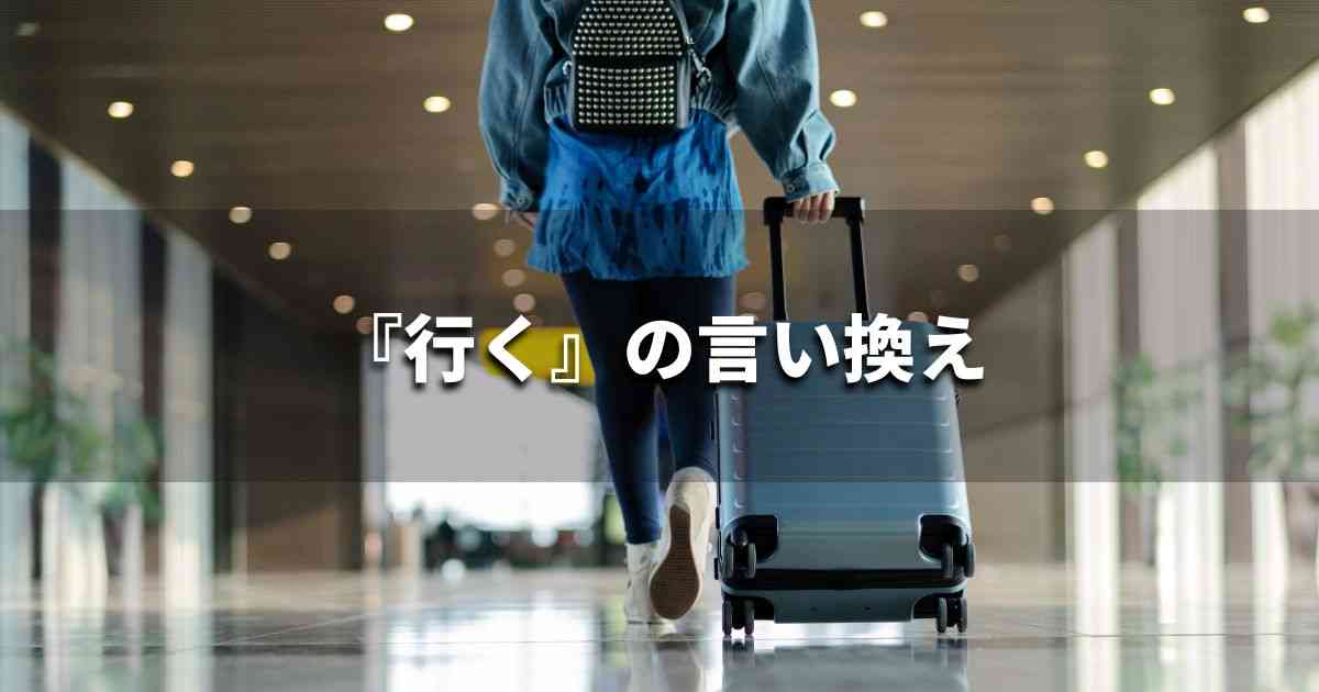 『行く』を品よく言い換えると？　ビジネスの類語・品位語｜プロの語彙力