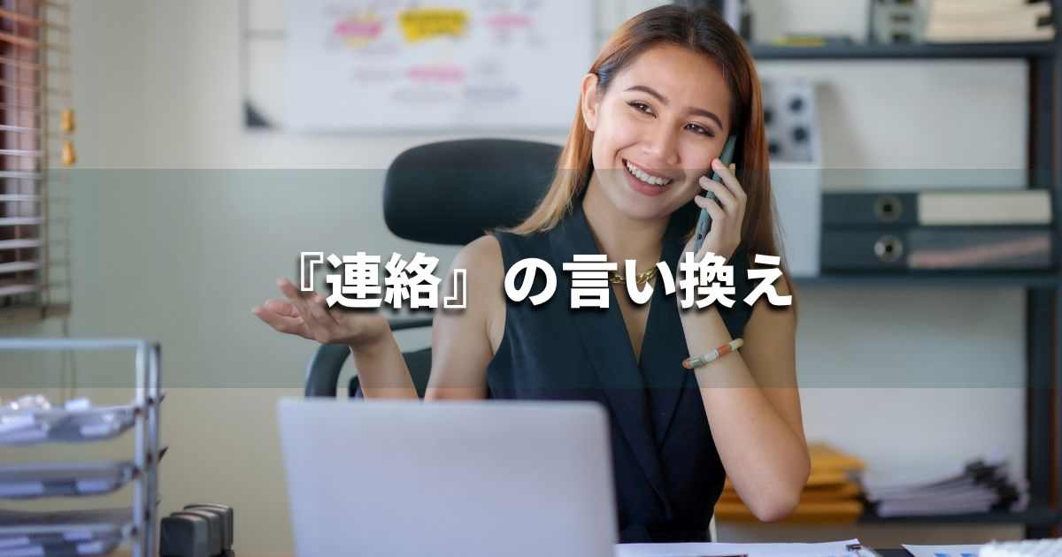 『連絡』を品よく言い換えると？　ビジネスの類語・品位語｜プロの語彙力