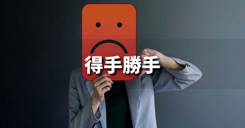 『得手勝手』 ビジネスでどう使う？意味・例文・注意点｜プロの語彙力