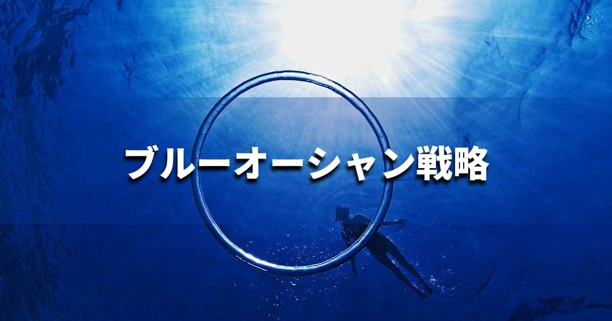 『ブルーオーシャン戦略』とは? 意味と実務での使い方|ブランディング思考辞典